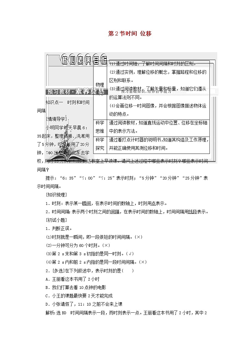 新人教版高中物理必修第一册第一章运动的描述第2节时间位移学案01