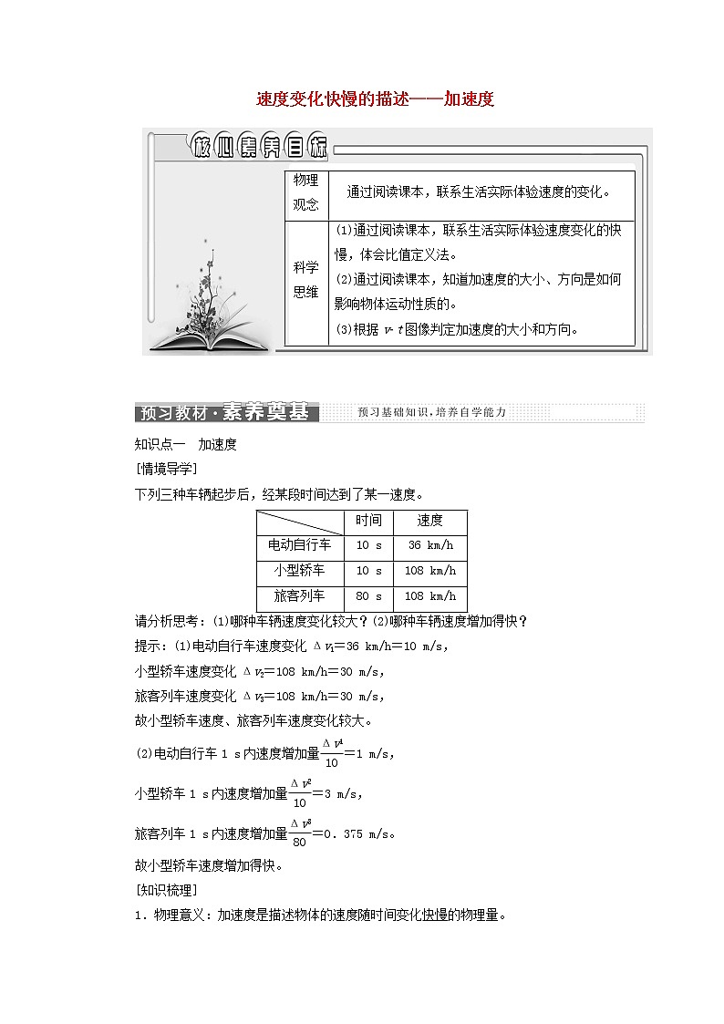 新人教版高中物理必修第一册第一章运动的描述第4节速度变化快慢的描述__加速度学案01