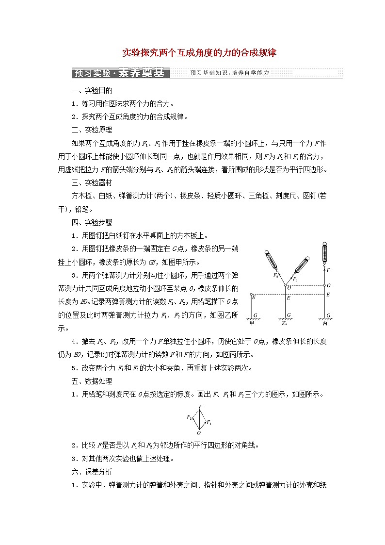 新人教版高中物理必修第一册第三章相互作用__力实验探究两个互成角度的力的合成规律学案01
