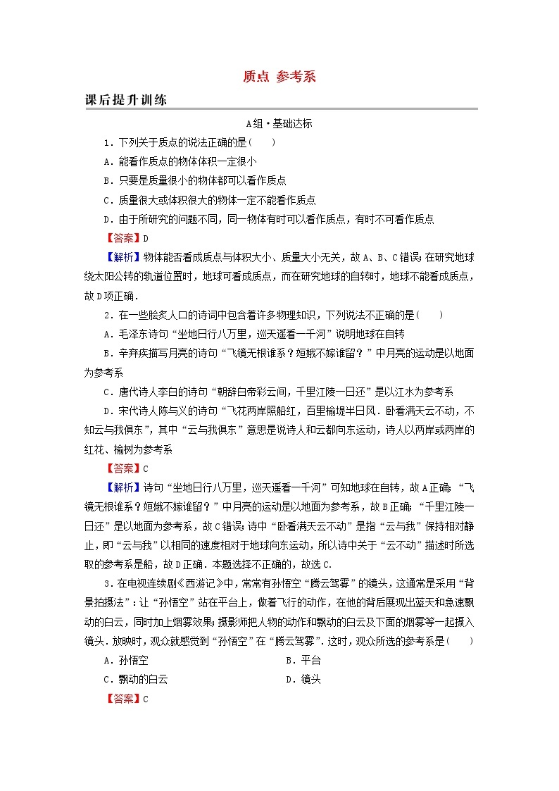 新人教版高中物理必修第一册第一章运动的描述1质点参考系课后训练含解析01