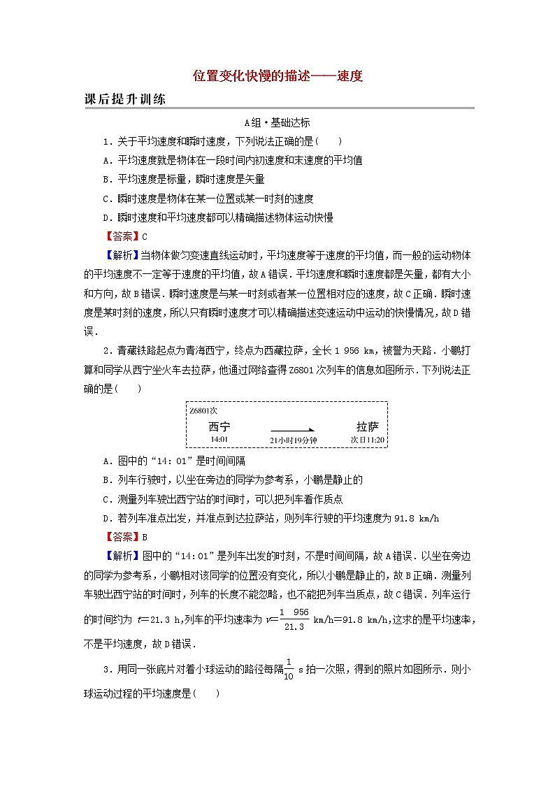 新人教版高中物理必修第一册第一章运动的描述3位置变化快慢的描述__速度课后训练含解析第1页