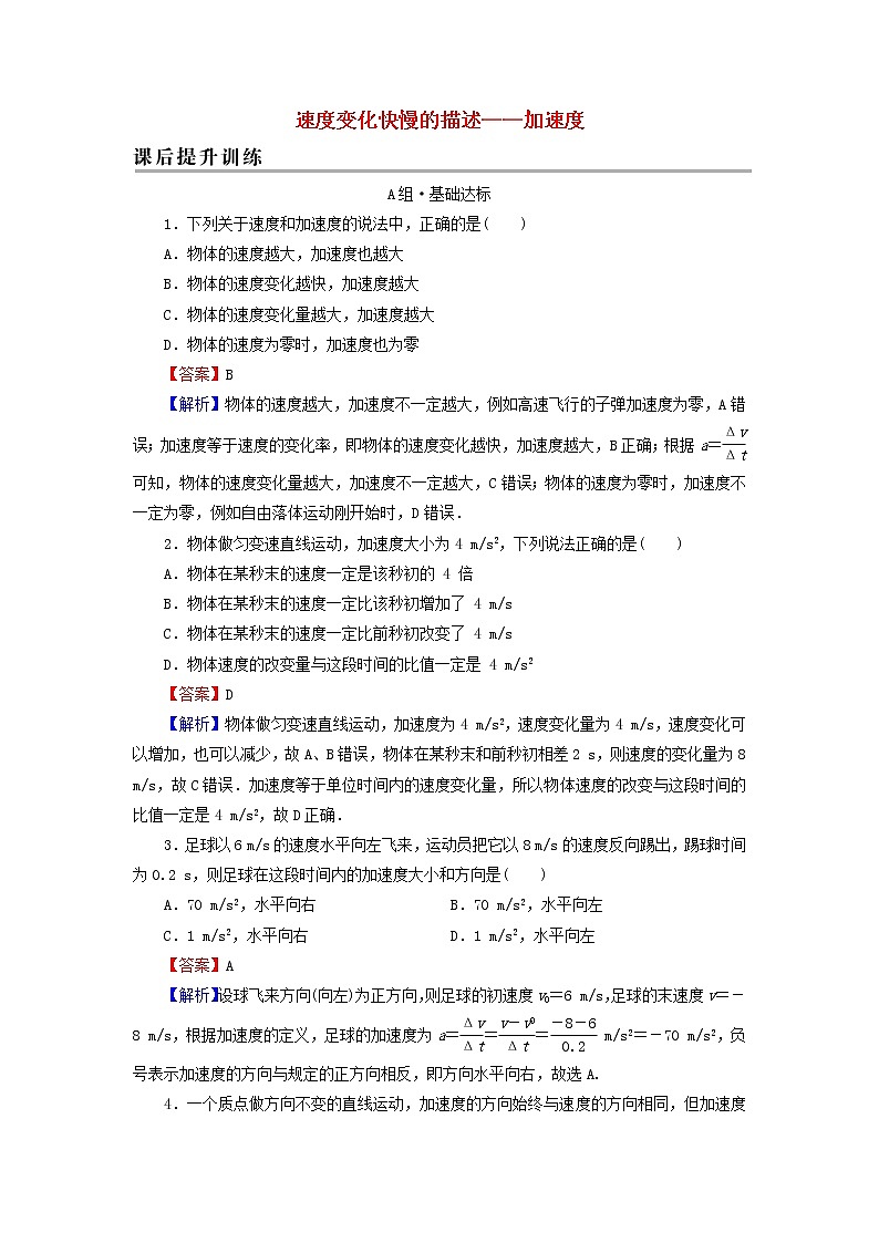新人教版高中物理必修第一册第一章运动的描述4速度变化快慢的描述__加速度课后训练含解析第1页