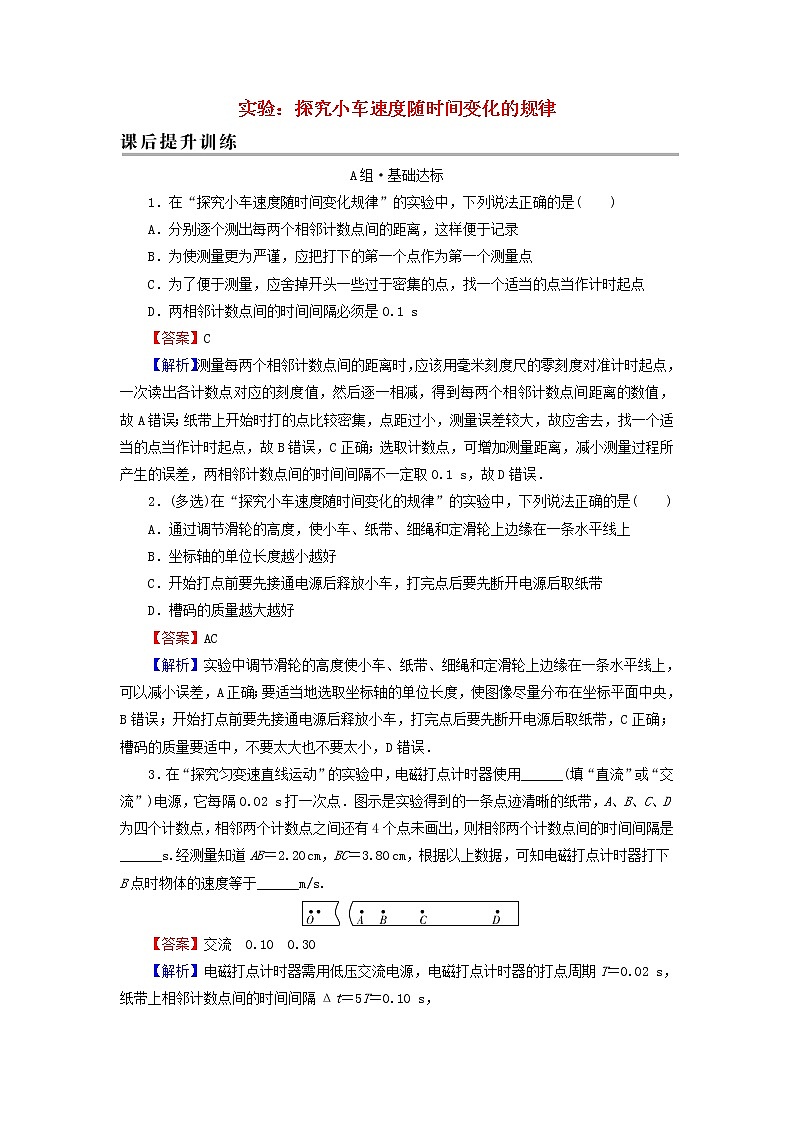 新人教版高中物理必修第一册第二章匀变速直线运动的研究1实验：探究小车速度随时间变化的规律课后训练含解析第1页