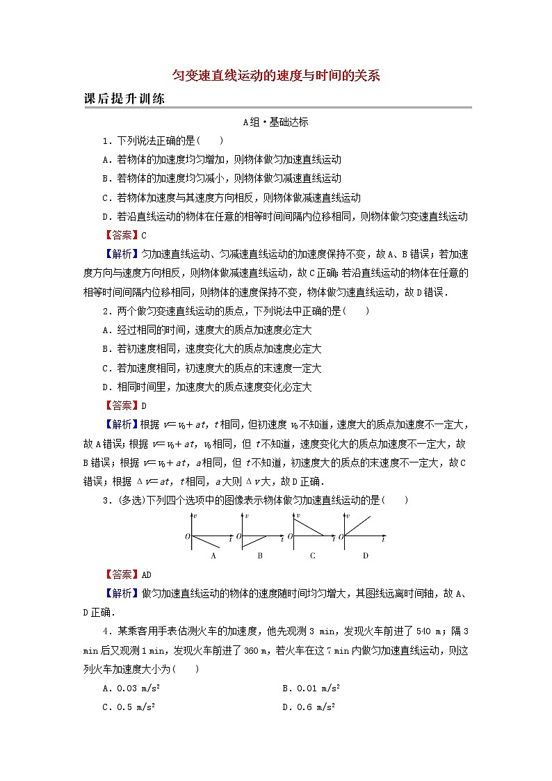 新人教版高中物理必修第一册第二章匀变速直线运动的研究2匀变速直线运动的速度与时间的关系课后训练含解析第1页
