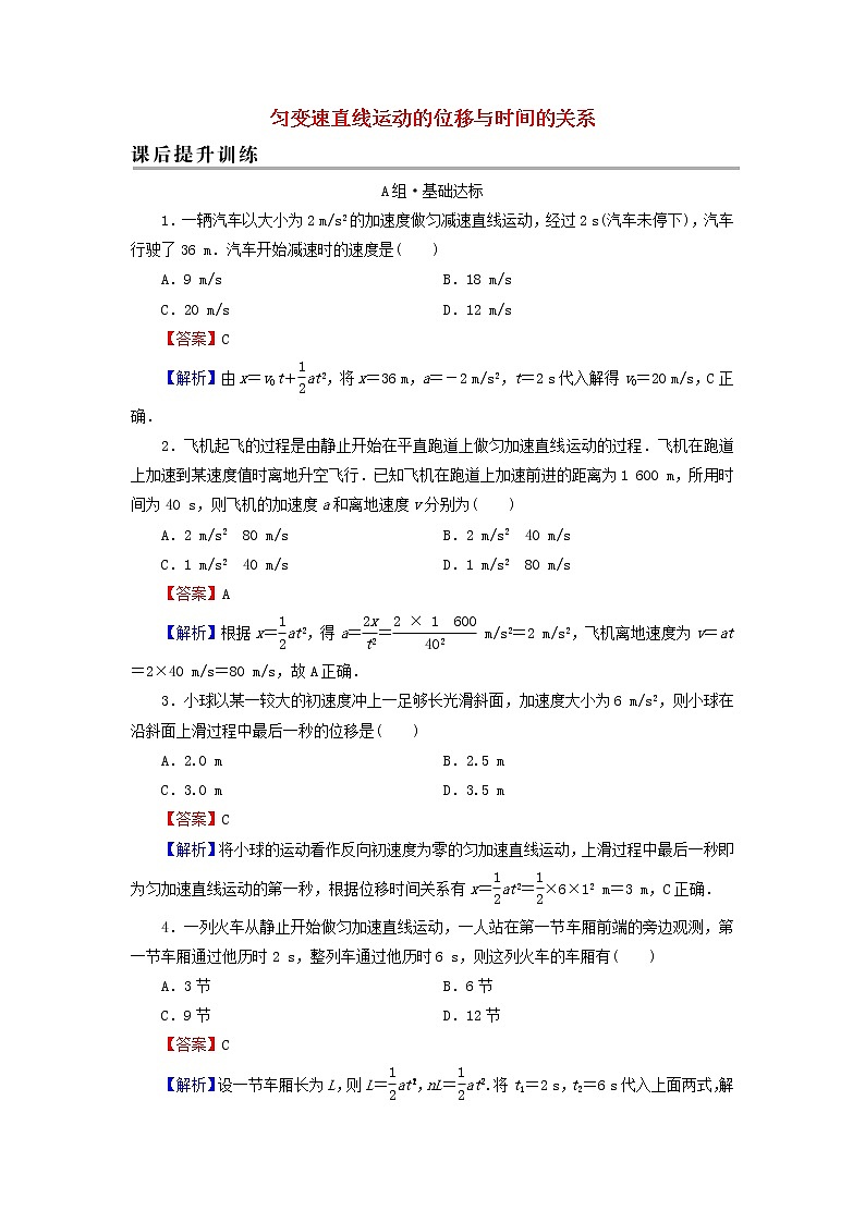 新人教版高中物理必修第一册第二章匀变速直线运动的研究3匀变速直线运动的位移与时间的关系课后训练含解析第1页