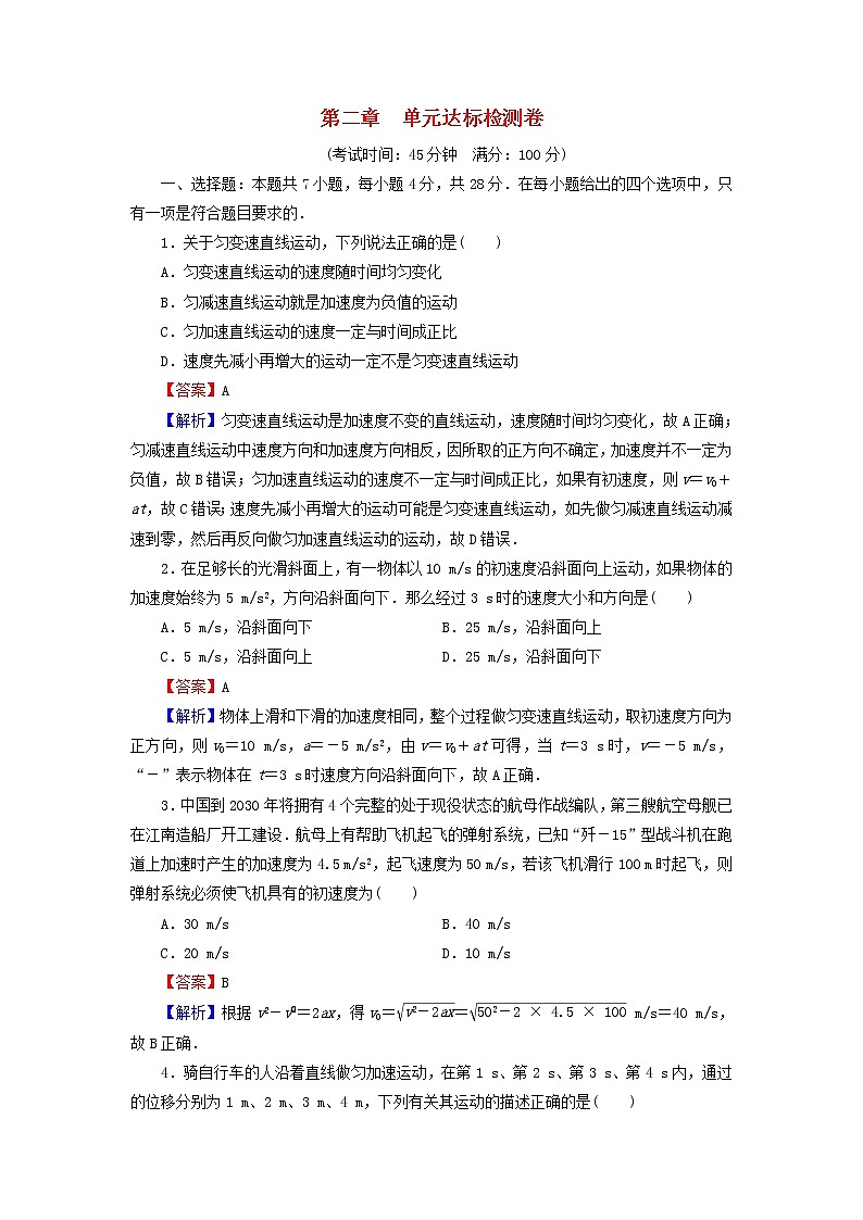 新人教版高中物理必修第一册第二章匀变速直线运动的研究单元达标检测卷含解析01