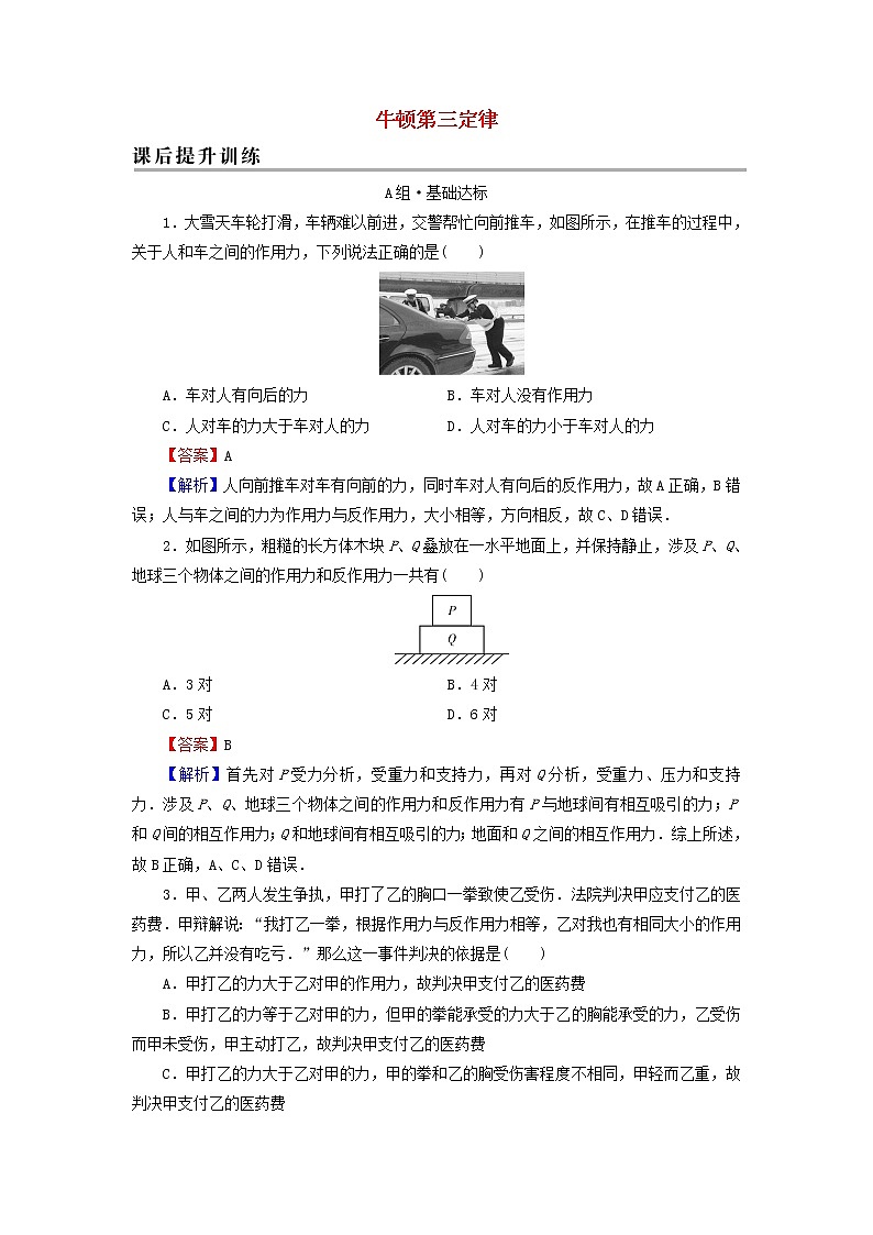 新人教版高中物理必修第一册第三章相互作用力3牛顿第三定律课后训练含解析01