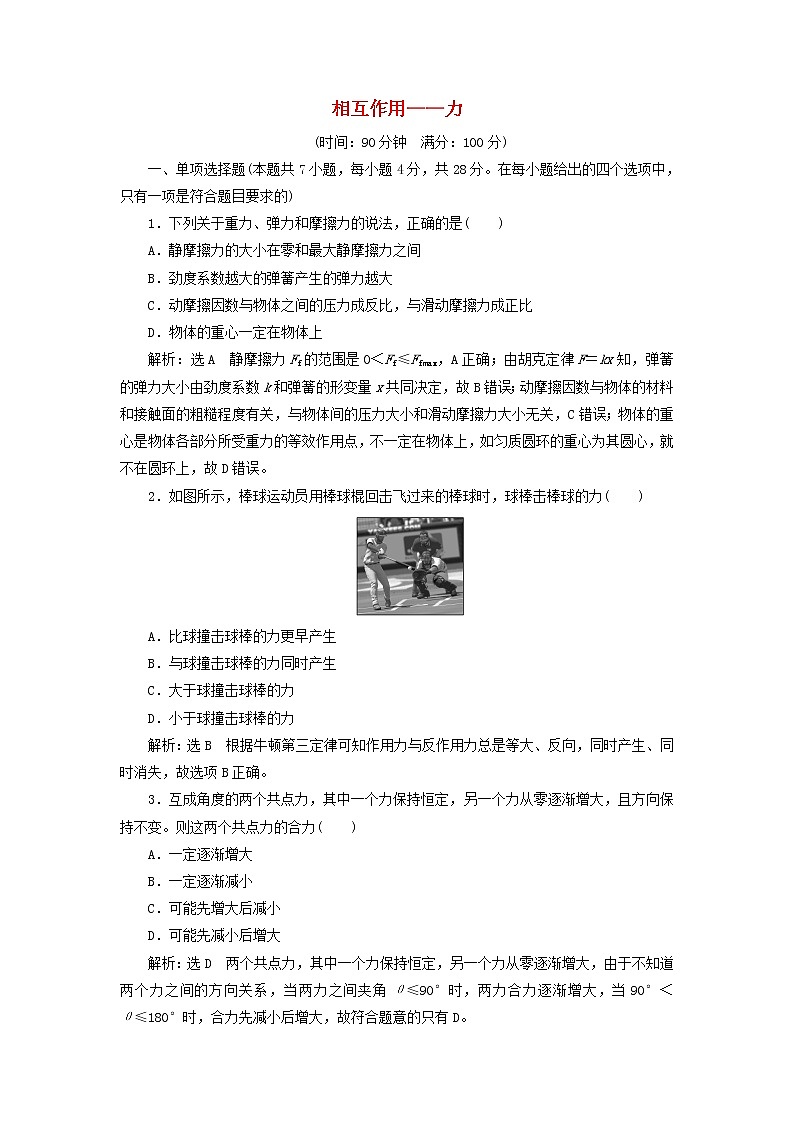 新人教版高中物理必修第一册第三章相互作用__力章末检测含解析第1页