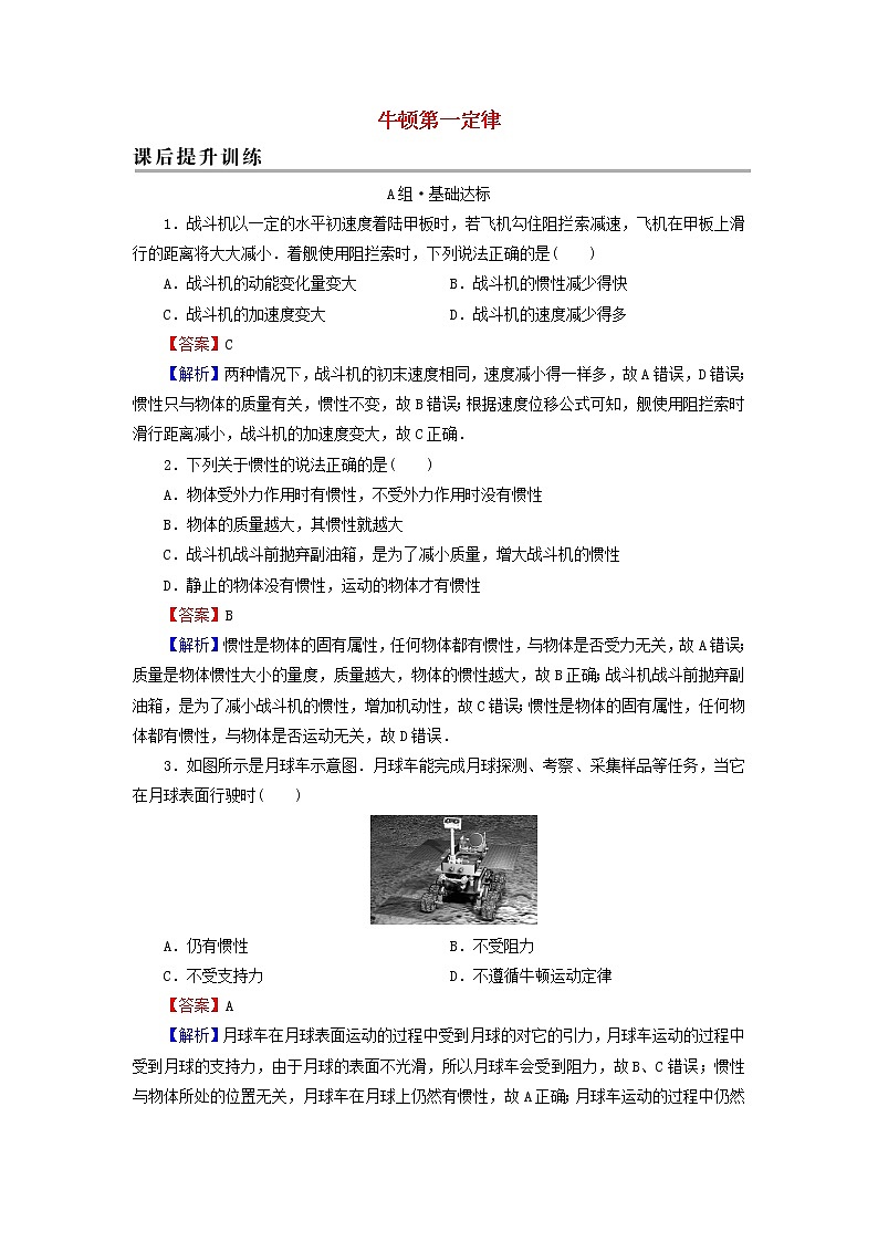 新人教版高中物理必修第一册第四章运动和力的关系1牛顿第一定律课后训练含解析01