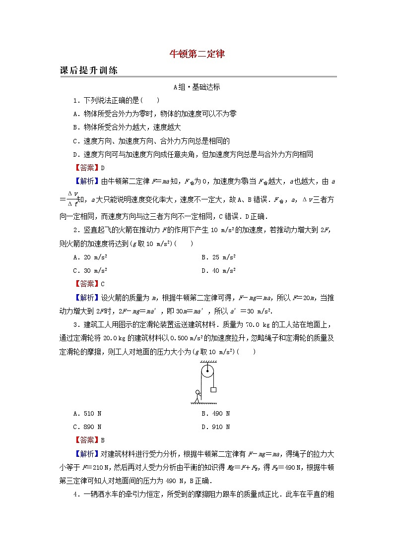 新人教版高中物理必修第一册第四章运动和力的关系3牛顿第二定律课后训练含解析01