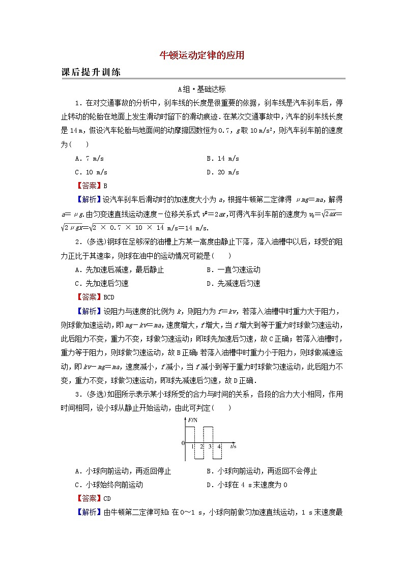 新人教版高中物理必修第一册第四章运动和力的关系5牛顿运动定律的应用课后训练含解析第1页