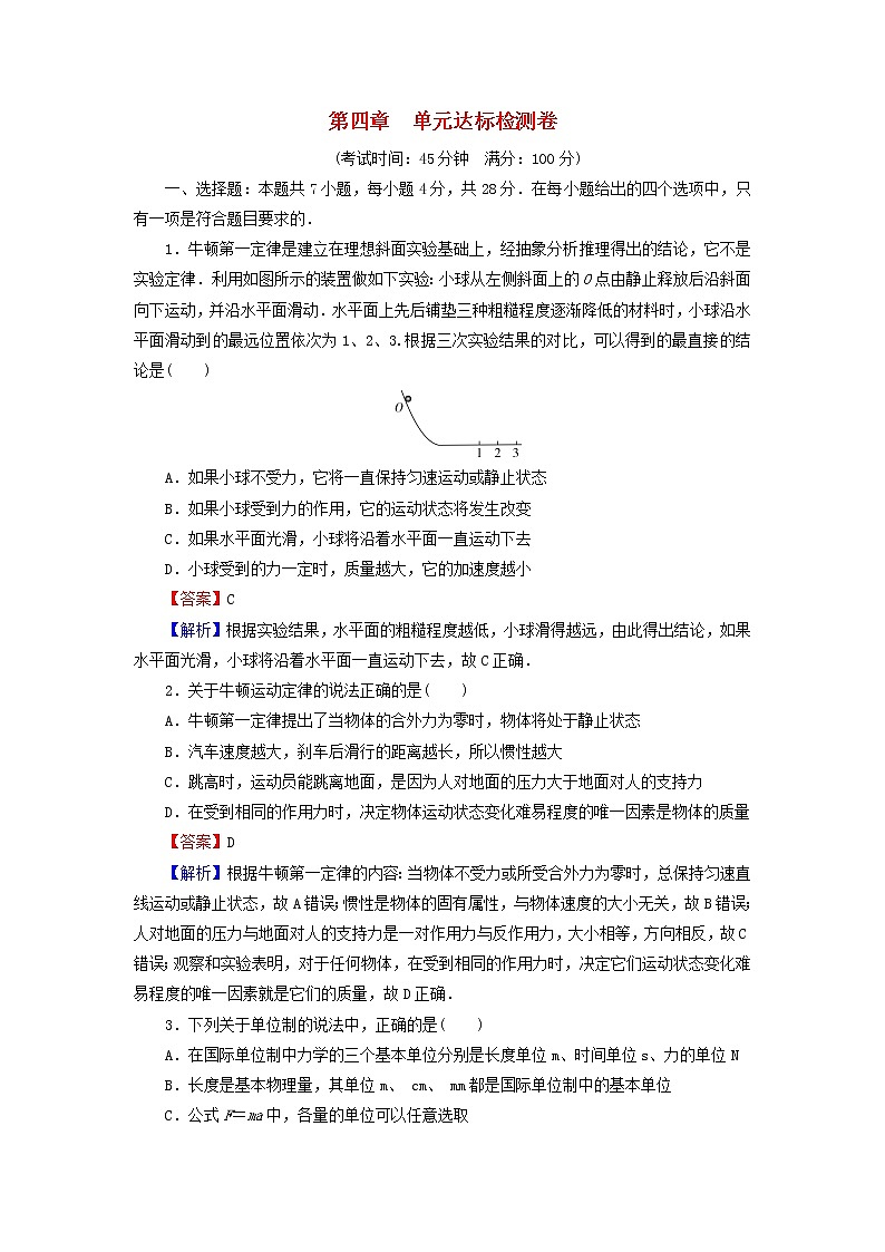 新人教版高中物理必修第一册第四章运动和力的关系单元达标检测卷含解析01