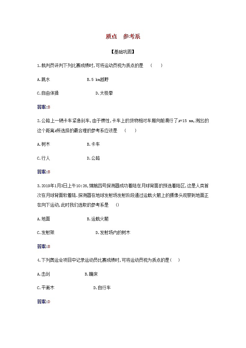 新人教版高中物理必修第一册第一章运动的描述1质点参考系检测含解析01