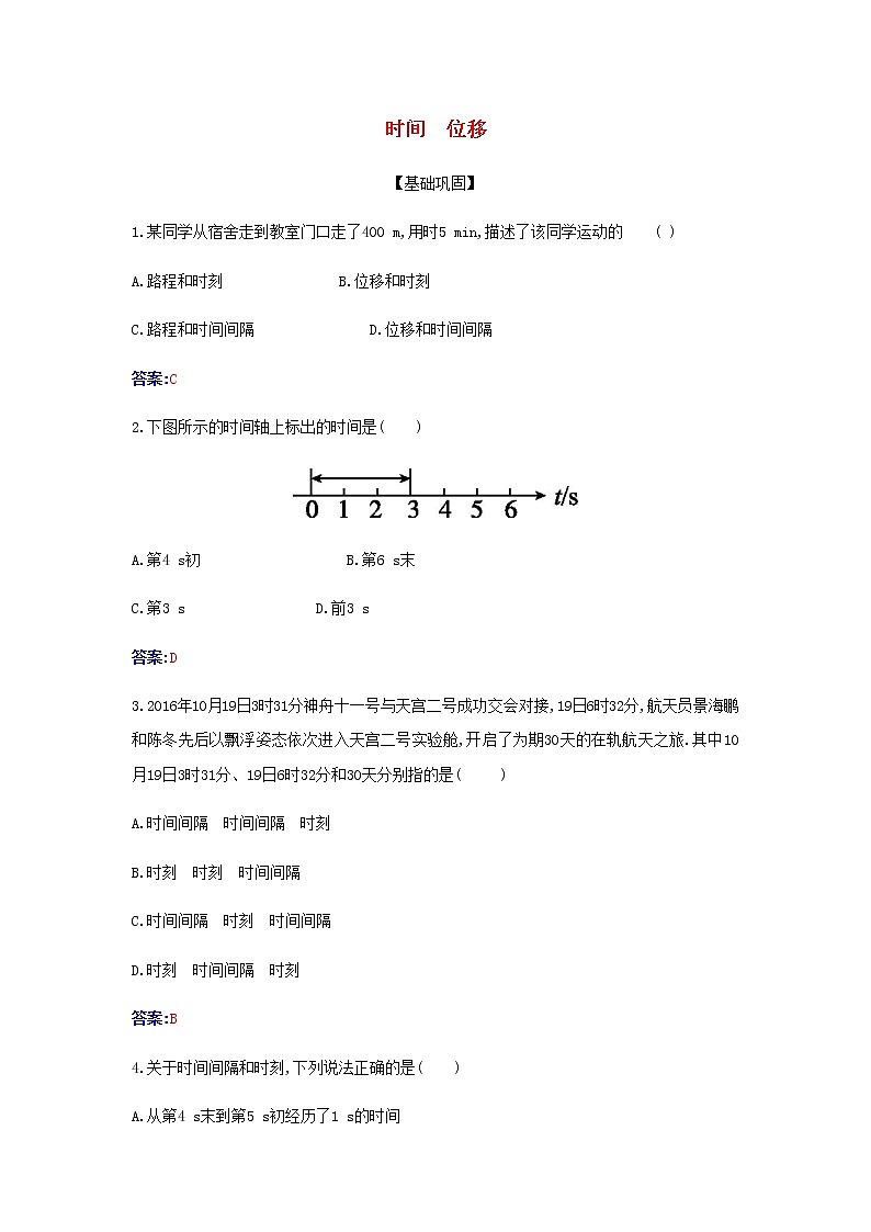 新人教版高中物理必修第一册第一章运动的描述2时间位移检测含解析01