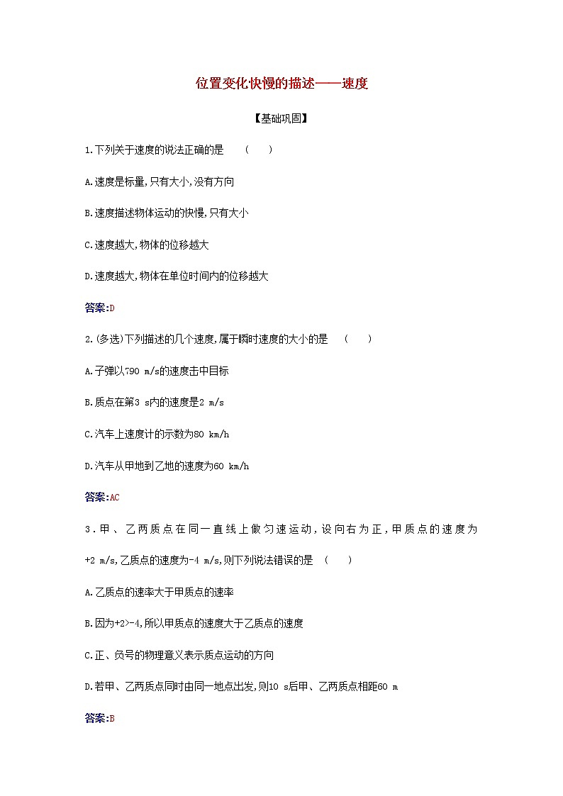 新人教版高中物理必修第一册第一章运动的描述3位置变化快慢的描述__速度检测含解析01