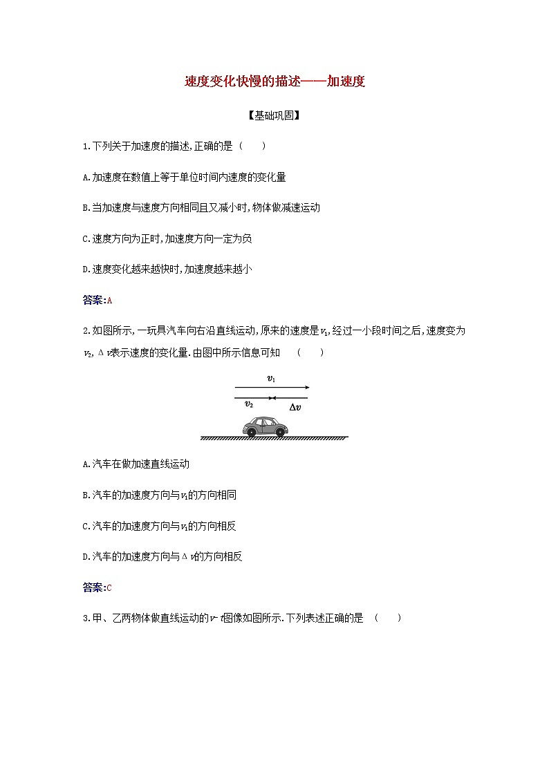 新人教版高中物理必修第一册第一章运动的描述4速度变化快慢的描述__加速度检测含解析01