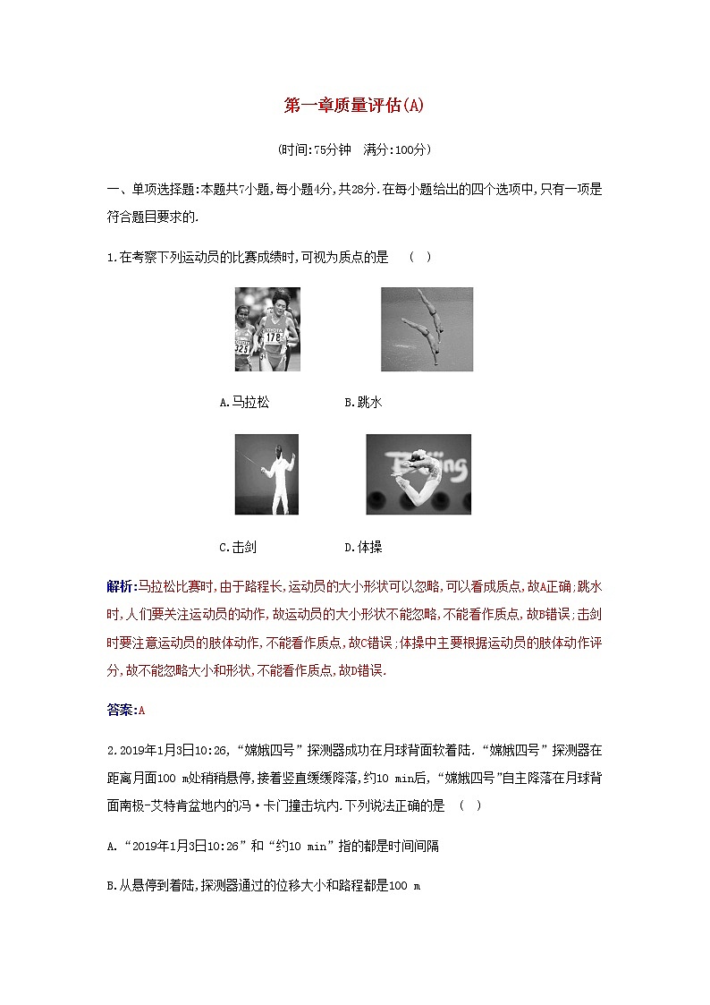 新人教版高中物理必修第一册第一章运动的描述质量评估A含解析练习题第1页