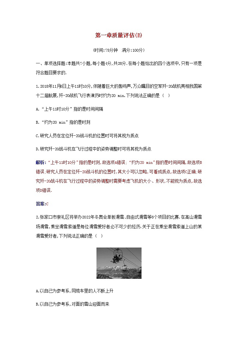 新人教版高中物理必修第一册第一章运动的描述质量评估B含解析练习题第1页