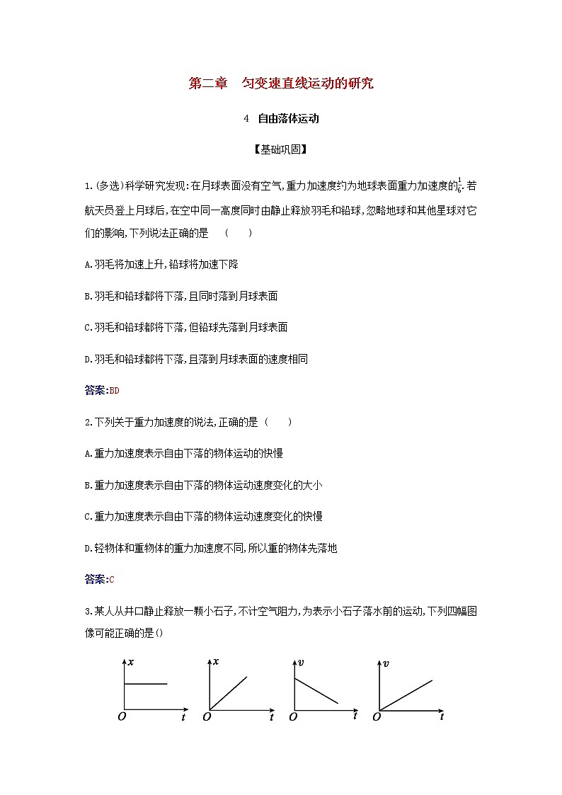 新人教版高中物理必修第一册第二章匀变速直线运动的研究4自由落体运动检测含解析第1页