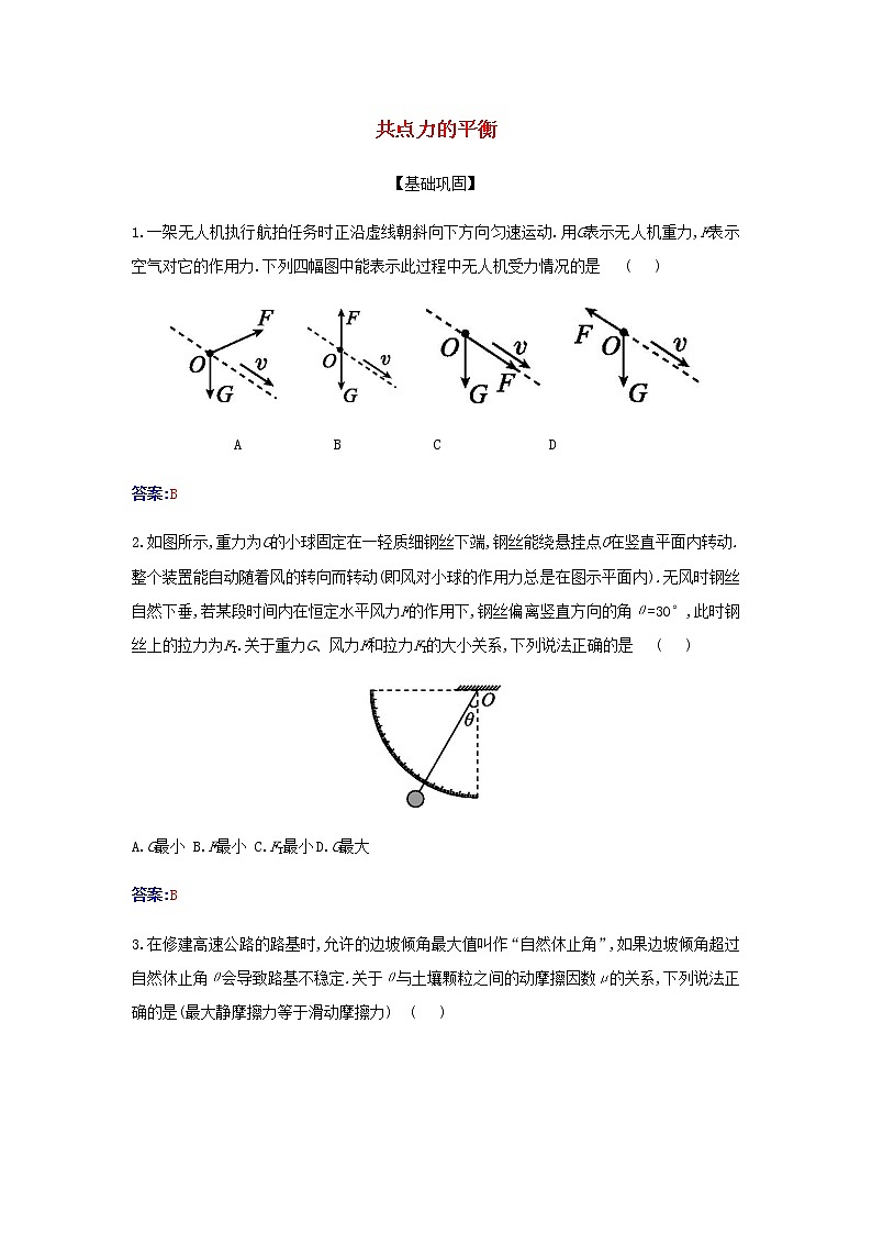 新人教版高中物理必修第一册第三章相互作用__力5共点力的平衡检测含解析第1页