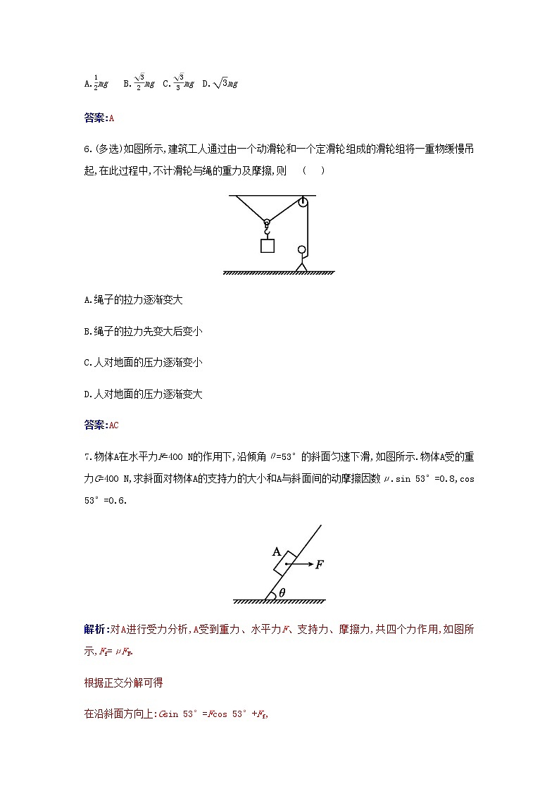 新人教版高中物理必修第一册第三章相互作用__力5共点力的平衡检测含解析第3页