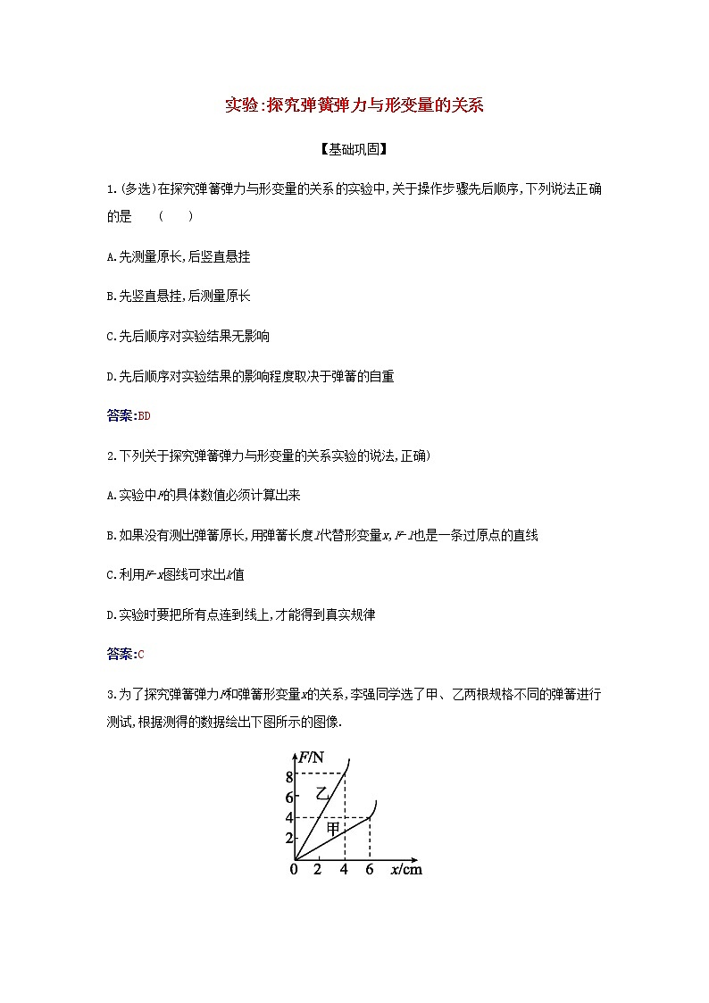 新人教版高中物理必修第一册第三章相互作用__力实验：探究弹簧弹力与形变量的关系检测含解析01