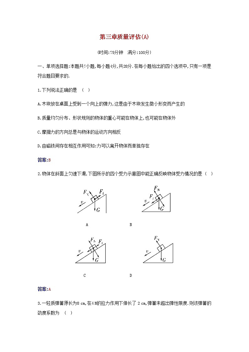 新人教版高中物理必修第一册第三章相互作用__力质量评估A含解析练习题第1页