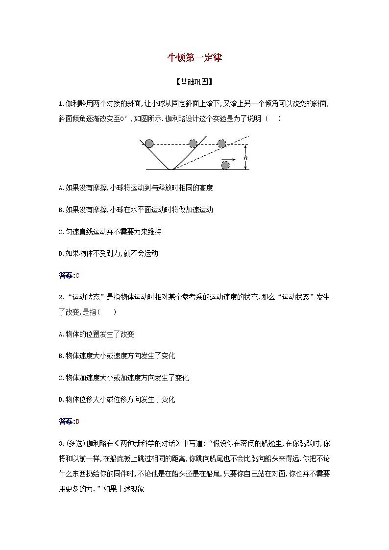 新人教版高中物理必修第一册第四章运动和力的关系1牛顿第一定律检测含解析第1页