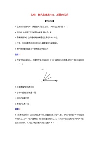 必修 第一册2 实验：探究加速度与力、质量的关系课堂检测