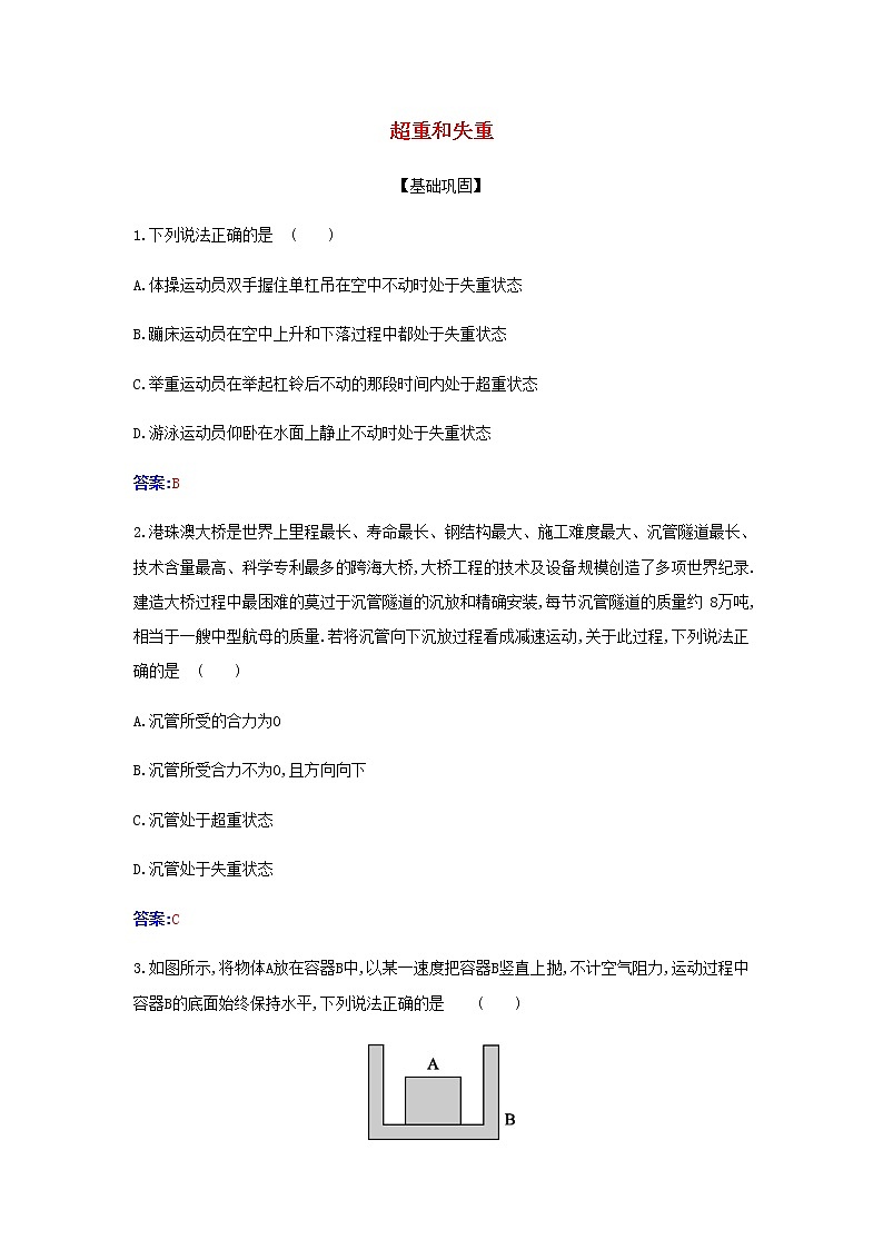 新人教版高中物理必修第一册第四章运动和力的关系6超重和失重检测含解析01