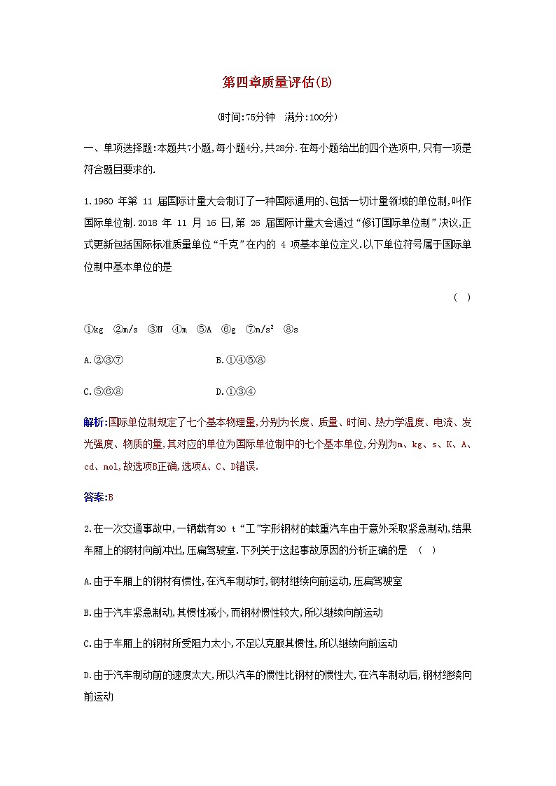 新人教版高中物理必修第一册第四章运动和力的关系质量评估B含解析练习题01