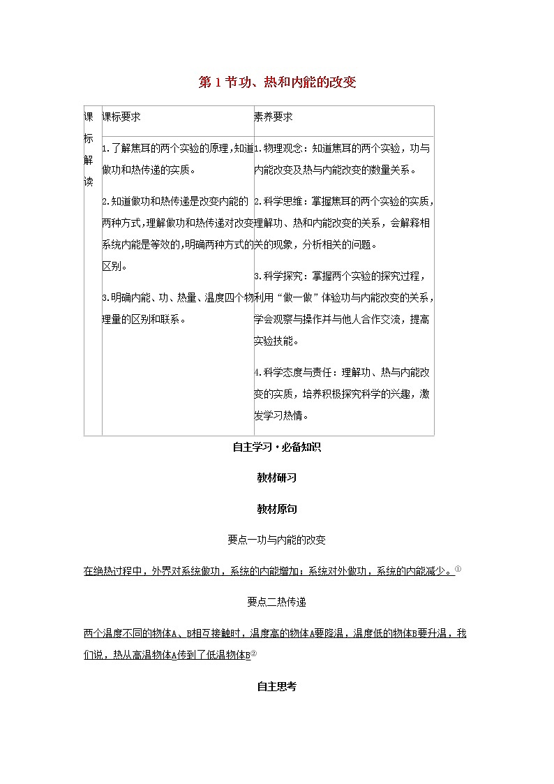 新人教版高中物理选择性必修第三册第三章热力学定律第1节功热和内能的改变学案01