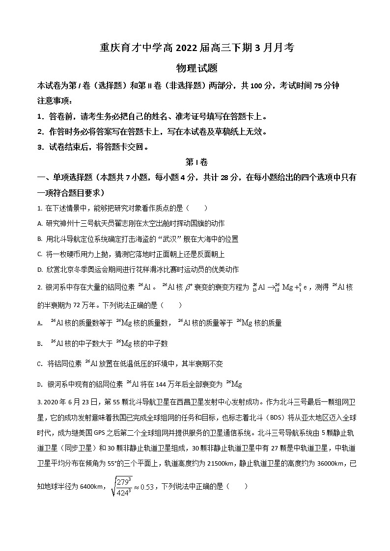 2022届重庆市育才中学校高三下学期3月月考物理试题含答案01