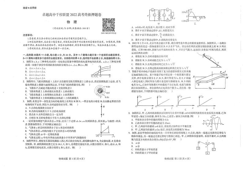 王后雄2022卓越高中千校联盟高考终极押题：物理【新高考卷】第1页