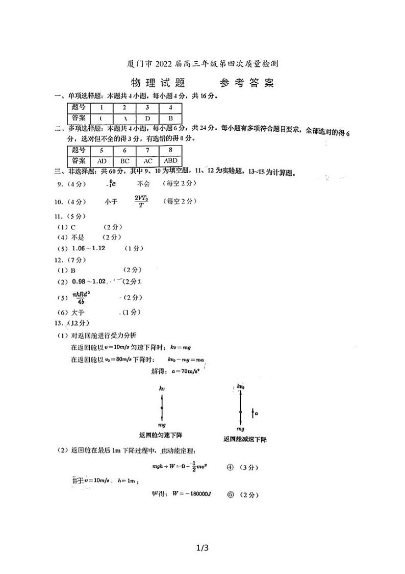 2022届福建省厦门市高三毕业班第四次质量检测物理试题（PDF版）01