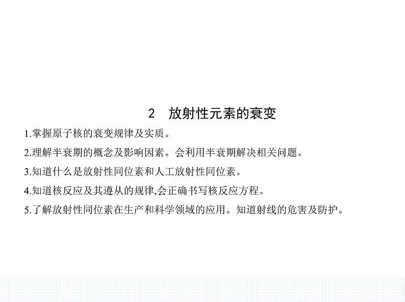 2022-2023年人教版(2019)新教材高中物理选择性必修3 第5章原子核5-2放射性元素的衰变课件(2)01