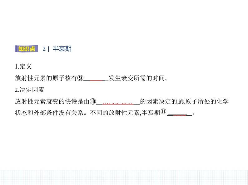 2022-2023年人教版(2019)新教材高中物理选择性必修3 第5章原子核5-2放射性元素的衰变课件(2)03