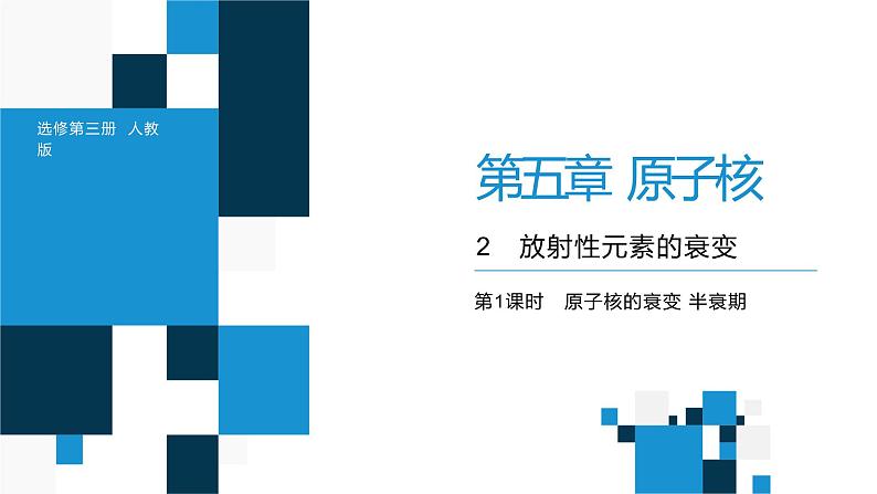 2022-2023年人教版(2019)新教材高中物理选择性必修3 第5章原子核5-2放射性元素的衰变课件（第1课时 原子核的衰变　半衰期）01