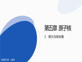 2022-2023年人教版(2019)新教材高中物理选择性必修3 第5章原子核5-3核力与结合能课件(2)