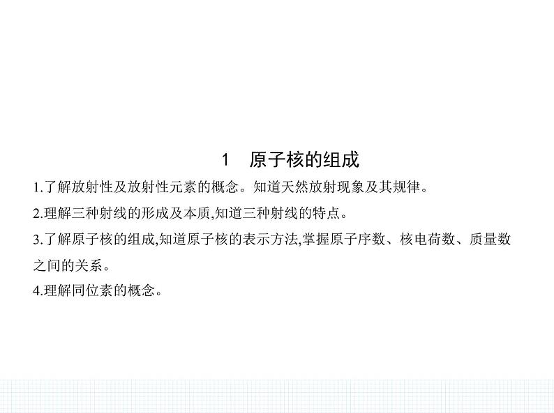 2022-2023年人教版(2019)新教材高中物理选择性必修3 第5章原子核5-1原子核的组成课件01