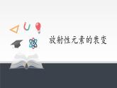 2022-2023年人教版(2019)新教材高中物理选择性必修3 第5章原子核5-2放射性元素的衰变课件
