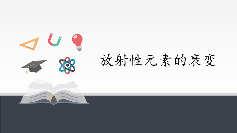 2022-2023年人教版(2019)新教材高中物理选择性必修3 第5章原子核5-2放射性元素的衰变课件01