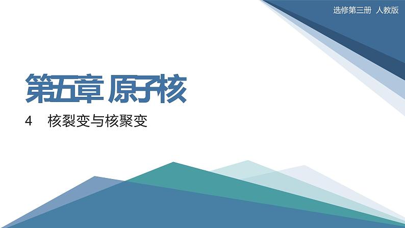 2022-2023年人教版(2019)新教材高中物理选择性必修3 第5章原子核5-4核裂变与核聚变5“基本”粒子课件第1页