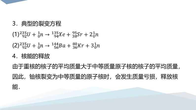 2022-2023年人教版(2019)新教材高中物理选择性必修3 第5章原子核5-4核裂变与核聚变5“基本”粒子课件第4页