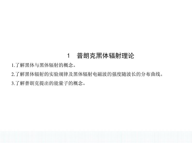 2022-2023年人教版(2019)新教材高中物理选择性必修3 第4章原子结构和波粒二象性4-1普朗克黑体辐射理论课件(2)第1页