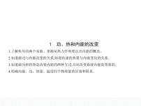 物理选择性必修 第三册1 功、热和内能的改变多媒体教学ppt课件