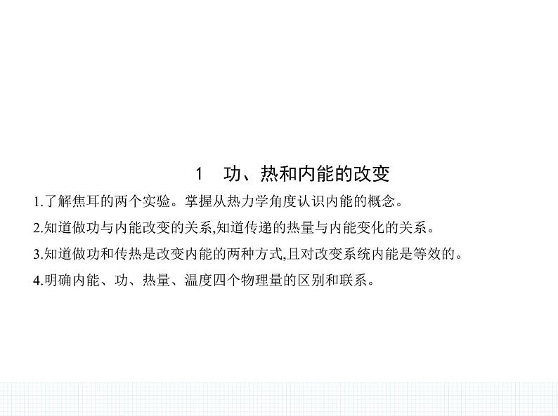 2022-2023年人教版(2019)新教材高中物理选择性必修3 第3章热力学定律3-1功、热和内能的改变课件01