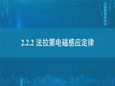 2022-2023年人教版(2019)新教材高中物理选择性必修2 第2章电磁感应2-2法拉第电磁感应定律课件