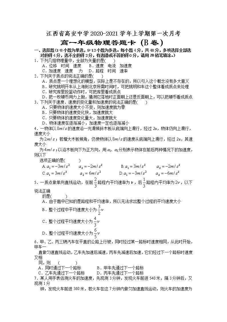 2021江西省高安中学高一上学期第一次段考（B）物理试题缺答案第1页