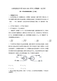 2021江西省高安中学高一上学期第一次段考（A）物理试题缺答案